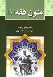 متون فقه 1 ( عباس زراعت . حمید مسجد سرایی )