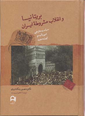 بریتانیا و انقلاب مشروطه ایران : سیاست خارجی . امپریالیسم . اپوزیسیون (منصور بنکداریان . کاظم فیروزم