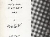 حقوق مدنی جلد اول مقدمات و کلیات اموال و حقوق مالی وقف (سید جلال الدین مدنی)