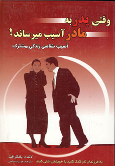 وقتی پدر به مادر آسیب میرساند! آسیب شناسی زندگی مشترک ( لاندی بانکرافت . حورزاده صالحی )