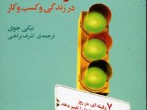 مهارت برنده شدن در زندگی و کسب و کار : 7 دقیقه در روز می تواند زندگی شما رو تغییر بدهد ( نیکی جو ی .