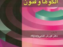 نیاز سنجی آموزشی الگوها و فنون (دکتر کورش فتحی واجارگاه)