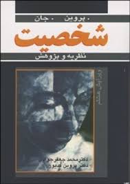 شخصیت : نظریه و پژوهش ( لارنس پروین، الیور جان . محمد جعفر جوادی . پروین کدیور)