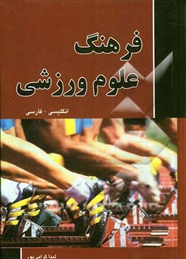 فرهنگ علوم ورزشی (انگلیسی به فارسی)، (لیدا گرامی پور)