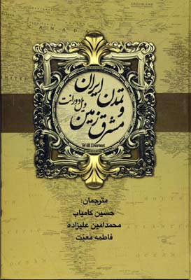 تاریخ تمدن ویل دورانت(حسین کامیاب،محمد امین علیزاده،لیلا زارع)
