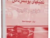 تکنیکهای پوشش دادن طراحی و کاربرد