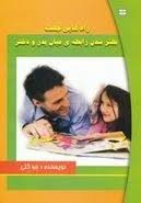 راه هایی جهت بهتر شدن رابطه ی میان پدر و دختر (جو کلی، فهیمه رحمتی)