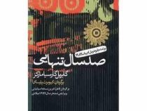 صدسال تنهایی (گابریل گارسیامارکز. کیومرث پارسای)