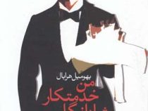 من خدمتکار شاه انگلیس بودم (بهومیل هرابال، بهاره هاشمیان)