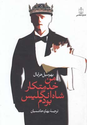 من خدمتکار شاه انگلیس بودم (بهومیل هرابال، بهاره هاشمیان)