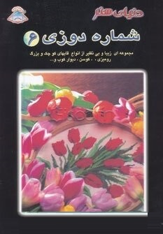 دنیای هنر شماره دوزی 6 (مجموعه ای زیبا و بینظیر از انواع قابهای کوچک و بزرگ رومیزی . کوسن . دیوار کو