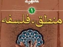 منطق . فلسفه : کلیات علوم انسانی جلد اول ( شهید استاد مرتضی مطهری )