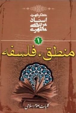 منطق . فلسفه : کلیات علوم انسانی جلد اول ( شهید استاد مرتضی مطهری )