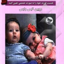 پسر می خواهید یا دختر ؟ (رابین الیزه ویس . فاطمه مظاهری)