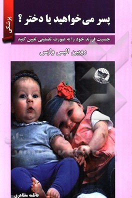 پسر می خواهید یا دختر ؟ (رابین الیزه ویس . فاطمه مظاهری)