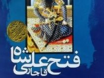 چهره های تاریخی 16 فتح علی شاه قاجار (عباس رمضانی)