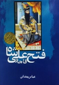 چهره های تاریخی 16 فتح علی شاه قاجار (عباس رمضانی)