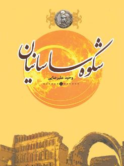 شکوه ساسانیان (وحید علیرضایی)