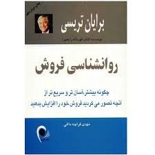 روانشناسی فروش (برایان تریسی، مهدی قراچه داغی)