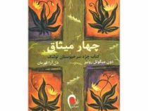 چهار میثاق : کتاب خرد سرخپوستان تولتک (دون میگوئل روئیز . دل آرا قهرمان)