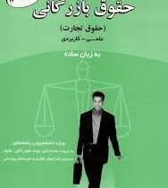 حقوق بازرگانی (حقوق تجارت) علمی - کاربردی به زبان ساده (منوچهر جفره)