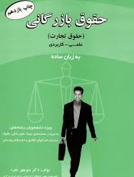 حقوق بازرگانی (حقوق تجارت) علمی - کاربردی به زبان ساده (منوچهر جفره)