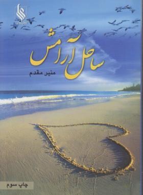 ساحل آرامش