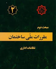 مقررات ملی ساختمان مبحث دوم : نظامات اداری