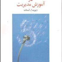 کاربرد روان شناسی در آموزش مدیریت (دیوید ا.استات . مهرداد سلطانی . اکبر محمدی)