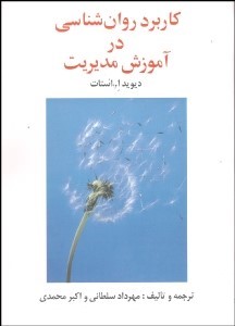 کاربرد روان شناسی در آموزش مدیریت (دیوید ا.استات . مهرداد سلطانی . اکبر محمدی)