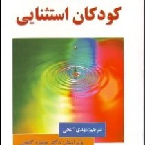 آموزش و پرورش کودکان استثنایی (ساموئل کرک، جیمز گالاگر، نیکولا آناستازیوف، ماری کلمن . مهدی گنجی . ح