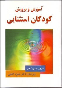 آموزش و پرورش کودکان استثنایی (ساموئل کرک، جیمز گالاگر، نیکولا آناستازیوف، ماری کلمن . مهدی گنجی . ح