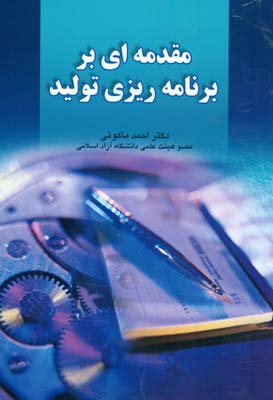 مقدمه ای بر برنامه ریزی تولید (احمد ماکوئی)