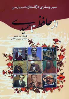 سیر و سفری در گلستان ادب پارسی از حافظ تا حمیدی (مهندس پرویز نظامی)