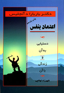 اعتماد بنفس دستیابی به آن و زندگی با آن (باربارا دی آنجلس)