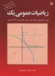 ریاضیات عمومی یک 1 (محمد علی کرایه چیان)