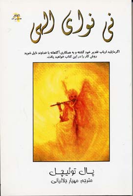 نی نوای الهی (پال توئیچل . مهیار جلالیانی)