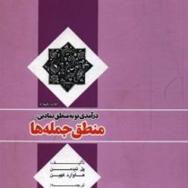 درآمدی نو به منطق نمادین : منطق جمله ها ( پل تیدمن.هاوارد کهین.رضا اکبری )