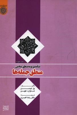 درآمدی نو به منطق نمادین : منطق جمله ها ( پل تیدمن.هاوارد کهین.رضا اکبری )