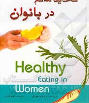 تغذیه سالم در بانوان (واسالو جودی . الهام قدس)
