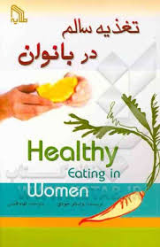 تغذیه سالم در بانوان (واسالو جودی . الهام قدس)