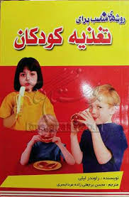 روشهای مناسب برای تغذیه کودکان (راوندر لیلی . محسن برجعلی زاده مراد بسری)