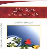 هدیه عشق عشق در سخن بزرگان(حمید رضا شیرانی)
