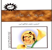 هدیه به مادر(حمید رضا شیرانی)