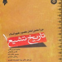 تاریخ تشیع 1 : دوره حضور امامان معصوم علیهم السلام ( محمود حیدری آقایی و قاسم خانجانی و حسین فلاح زا