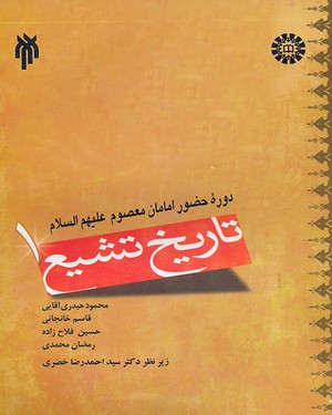 تاریخ تشیع 1 : دوره حضور امامان معصوم علیهم السلام ( محمود حیدری آقایی و قاسم خانجانی و حسین فلاح زا