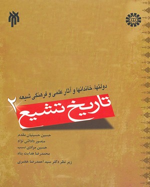 تاریخ تشیع 2 : دولتها،خاندانها و آثار علمی و فرهنگی شیعه ( حسین حسینیان مقدم.منصور داداش نژاد.حسین م