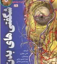 شگفتی های بدن انسان(رابرت وینستون.لادن خانلری)