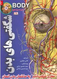 شگفتی های بدن انسان(رابرت وینستون.لادن خانلری)
