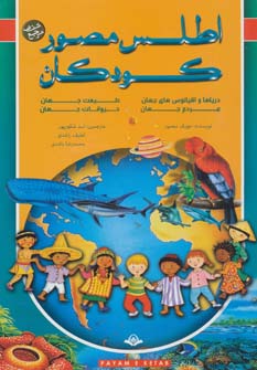 اطلس مصور کودکان حیوانات جهان (جوزف منصور، اسد شکورپور)